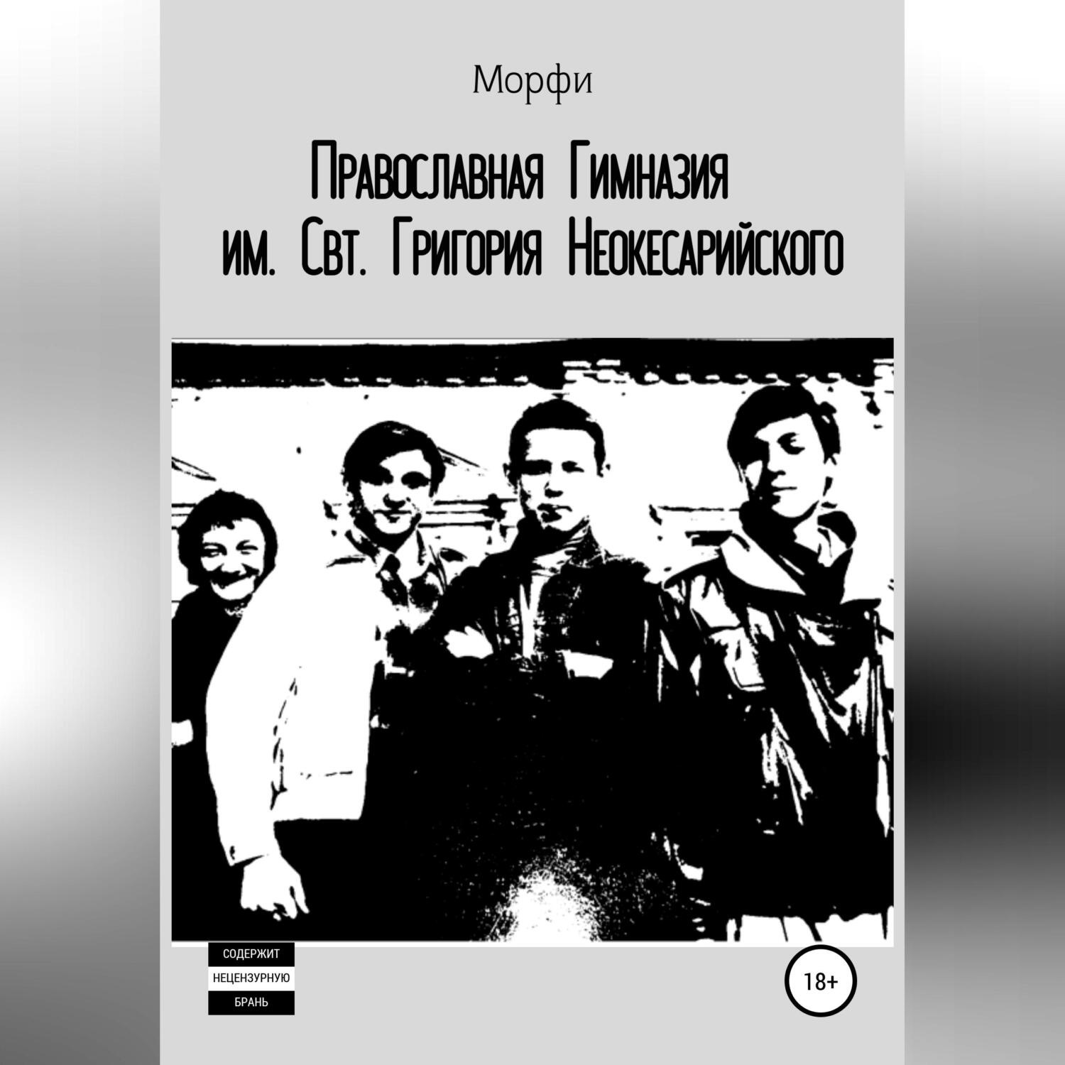 Обложка книги «Православная Гимназия им. Свт. Григория Неокесарийского»