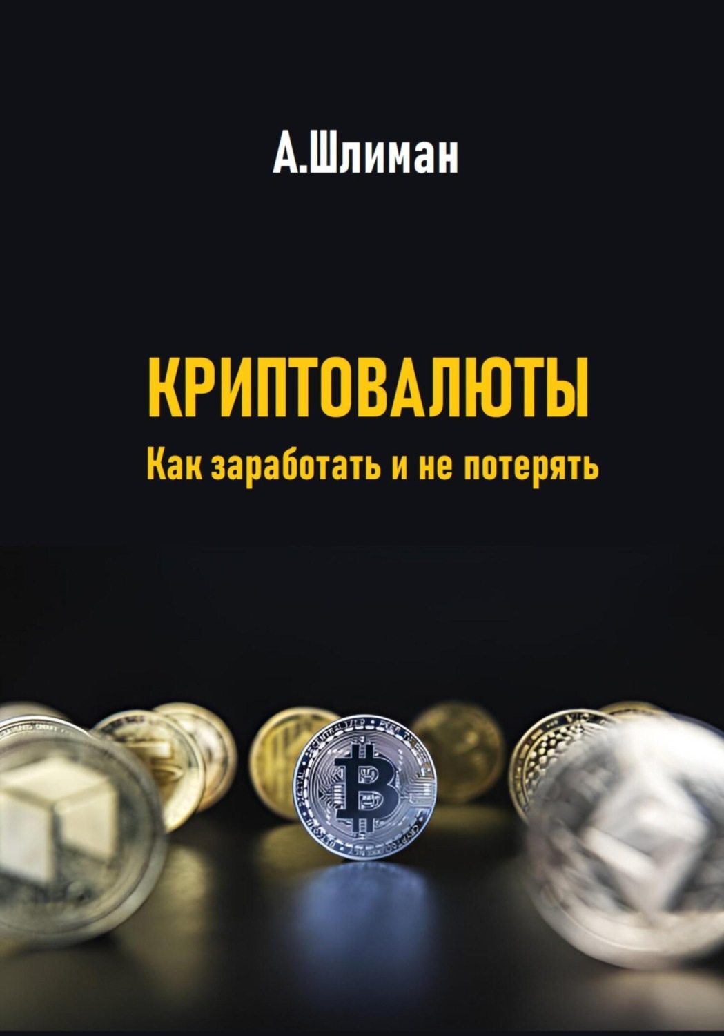 Обложка книги «Криптовалюты. Как заработать и не потерять»