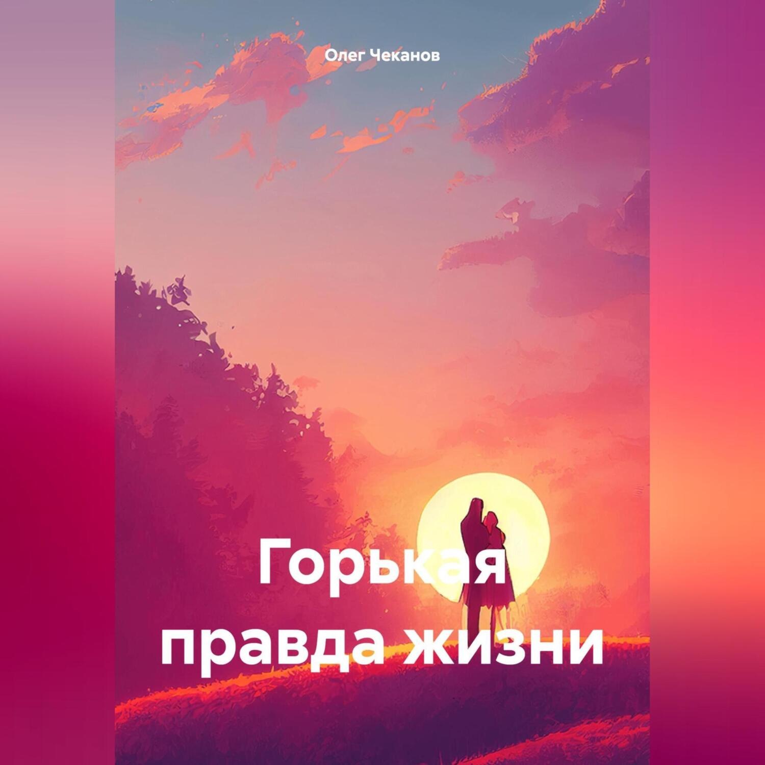 Обложка книги «Горькая правда жизни»