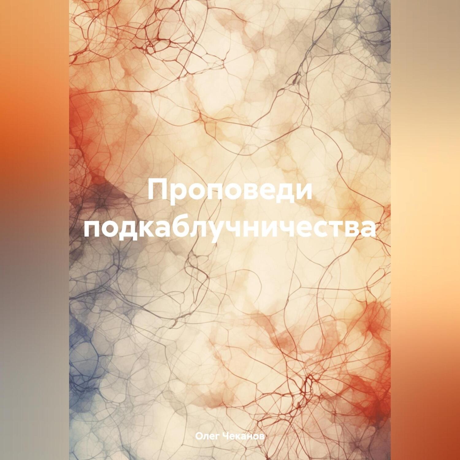 Обложка книги «Проповеди подкаблучничества»