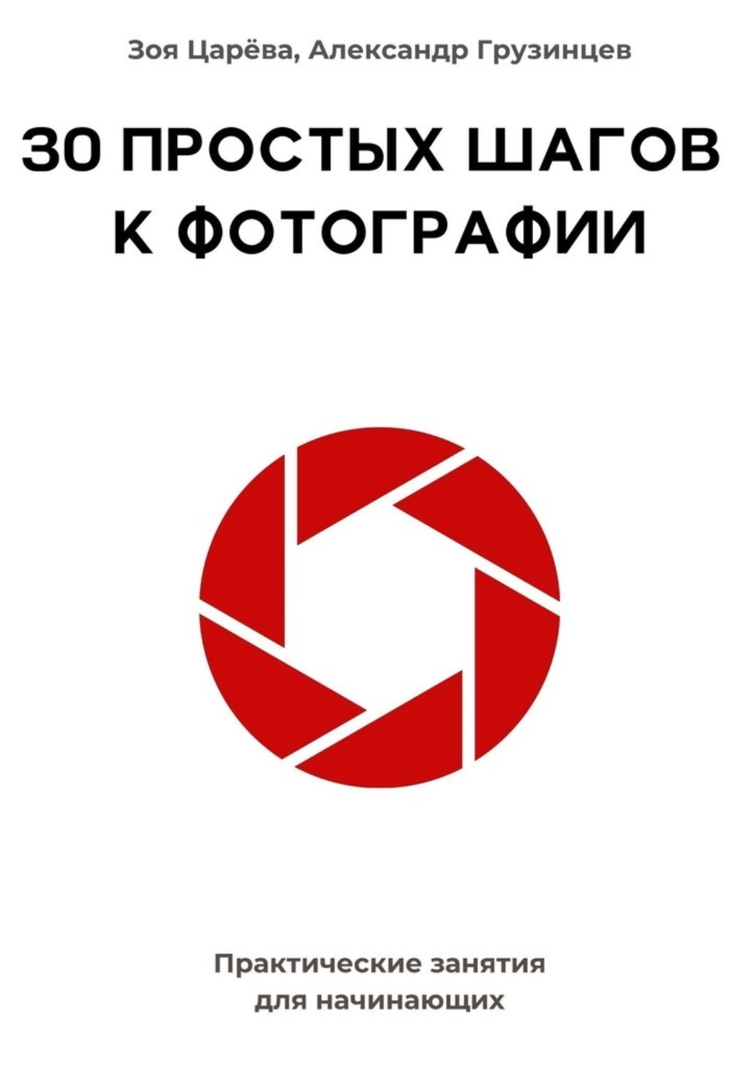 Обложка книги «30 простых шагов к фотографии. Практические занятия для начинающих»