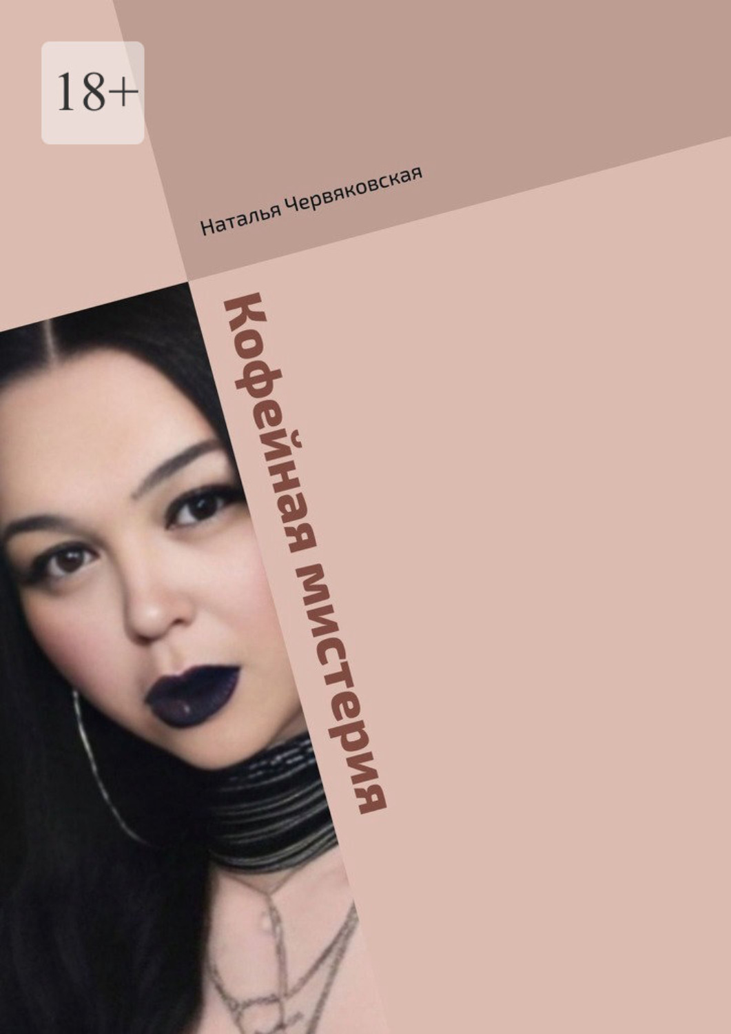 Обложка книги «Кофейная мистерия. Современная проза и поэзия»