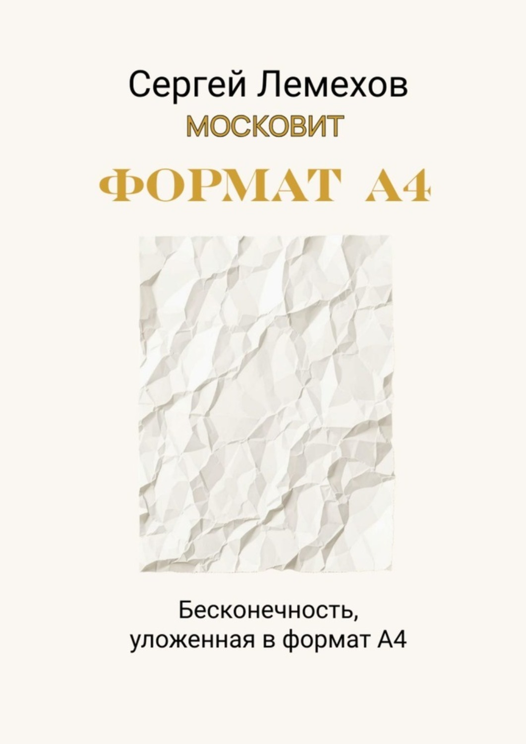 Обложка книги «Формат А4»