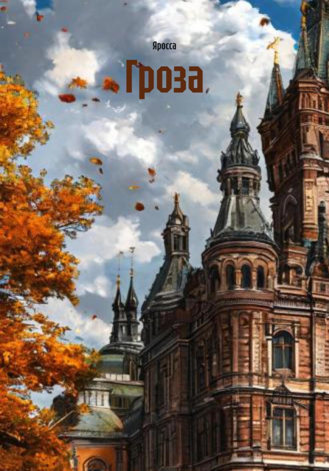 Обложка книги «Гроза»