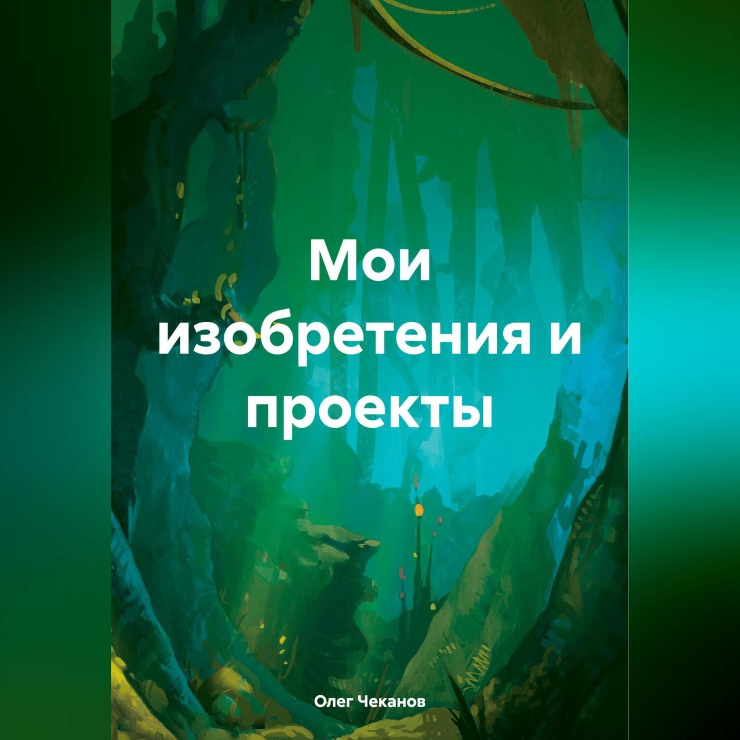 Обложка книги «Мои изобретения и проекты»