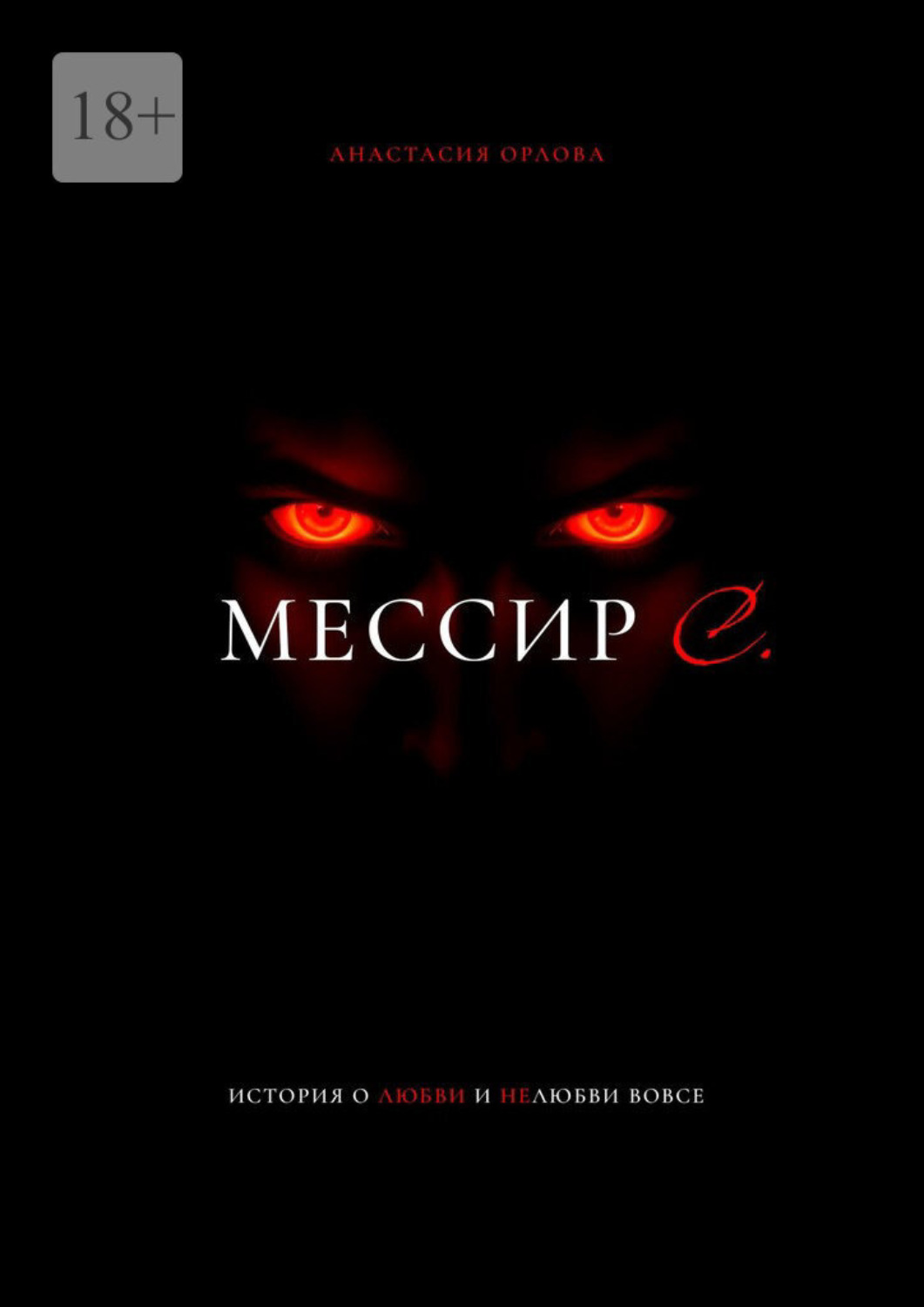 Обложка книги «Мессир С.»