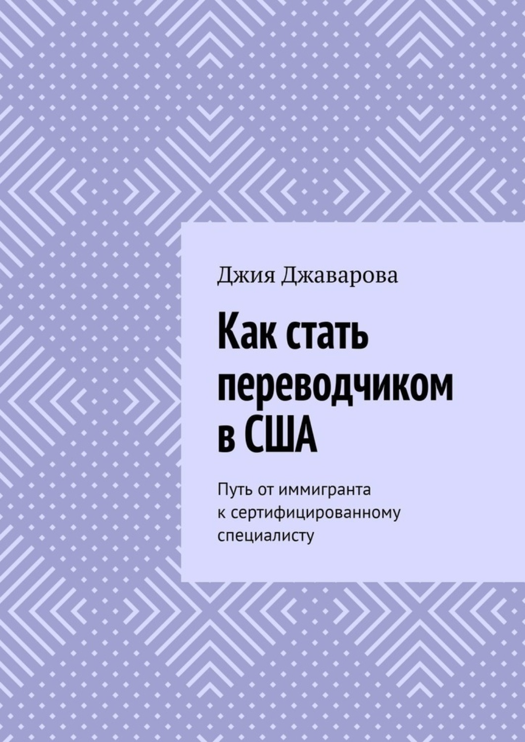 Обложка книги «Как стать переводчиком в США. Путь от иммигранта к сертифицированному специалисту»
