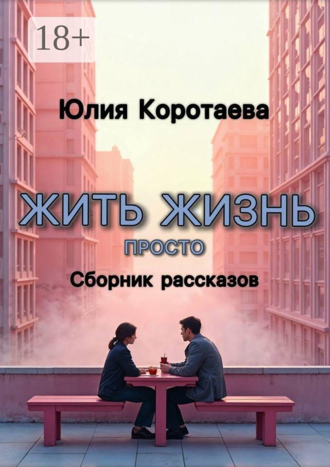 Обложка книги «Жить жизнь просто. Сборник рассказов»
