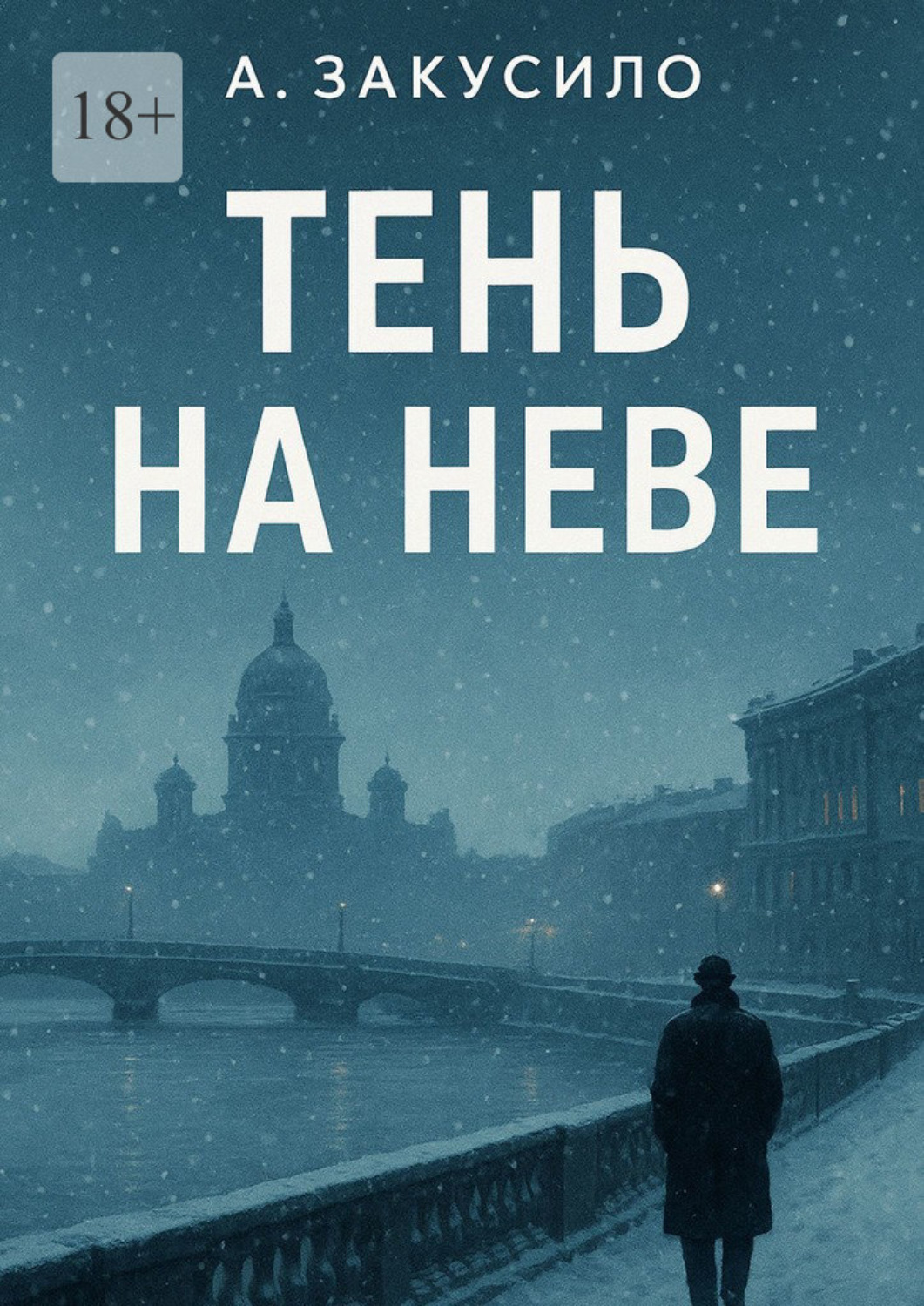 Обложка книги «Тень на Неве»