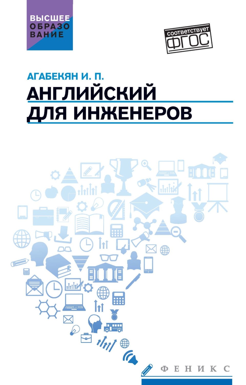 Обложка книги «Английский для инженеров»