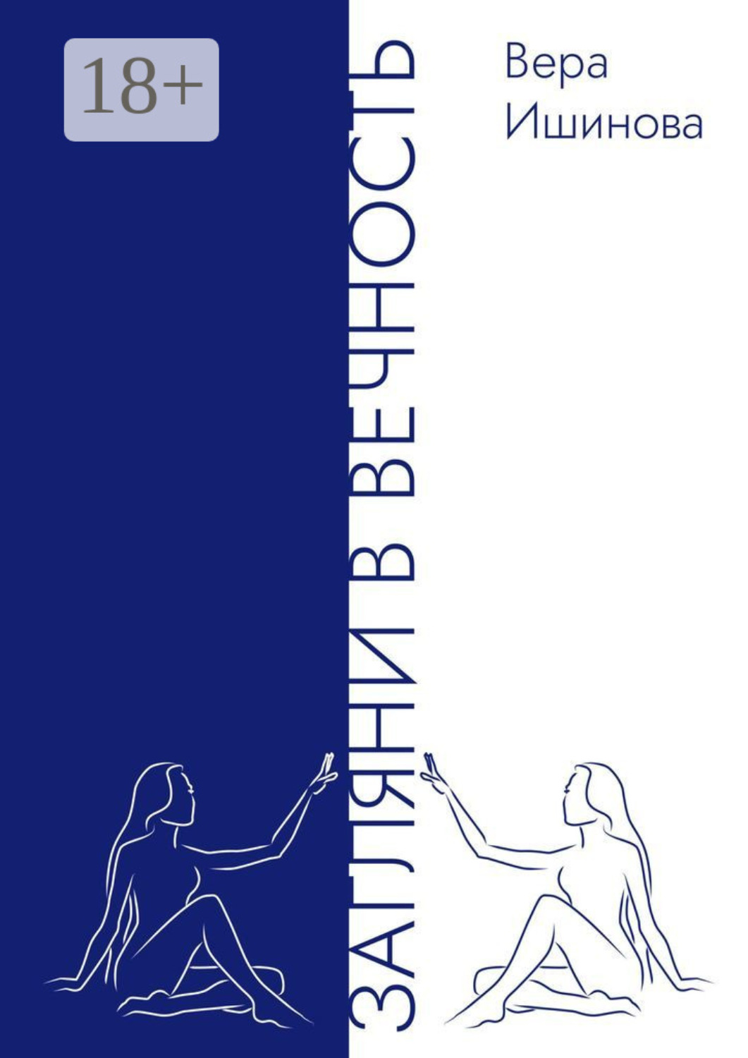 Обложка книги «Загляни в Вечность»