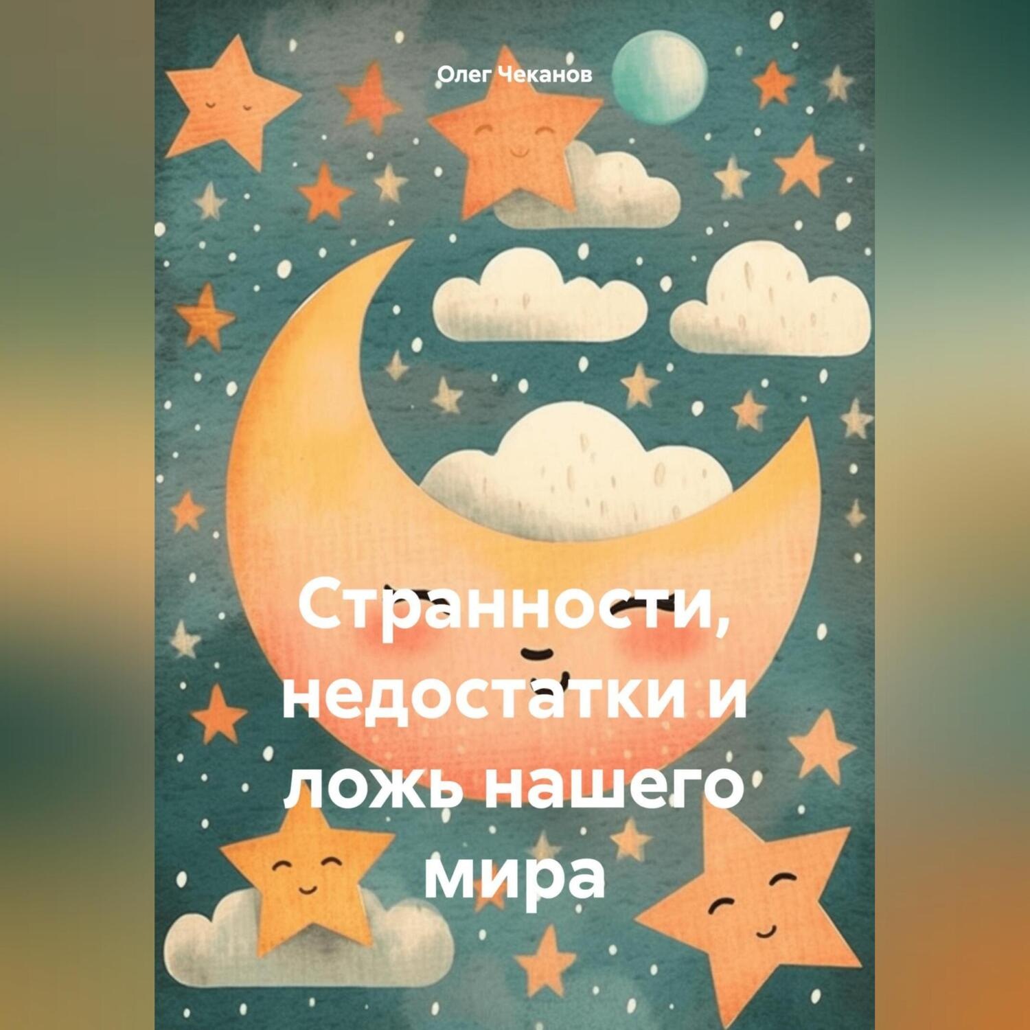 Обложка книги «Странности, недостатки и ложь нашего мира»