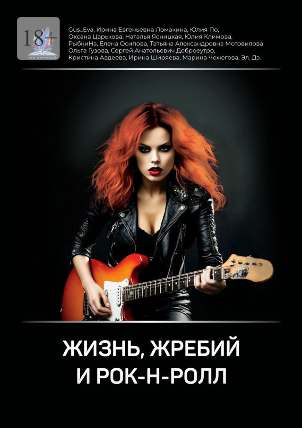 Обложка книги «Жизнь, жребий и рок-н-ролл»