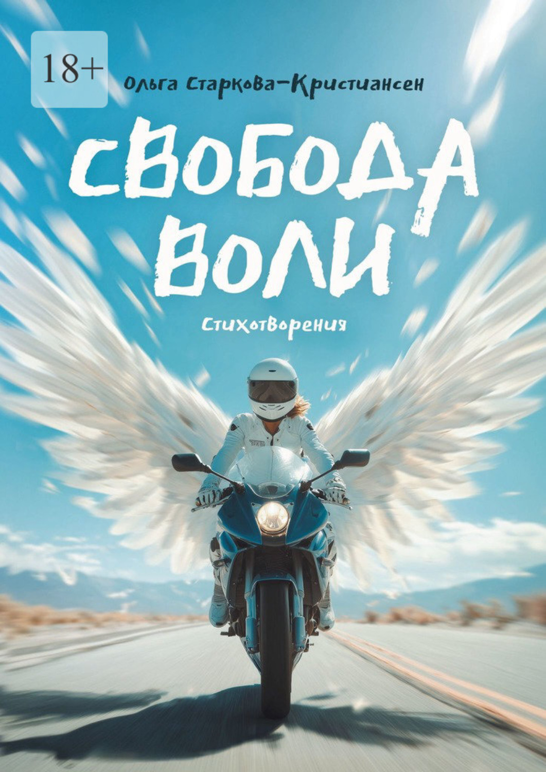Обложка книги «Свобода воли. Стихотворения»