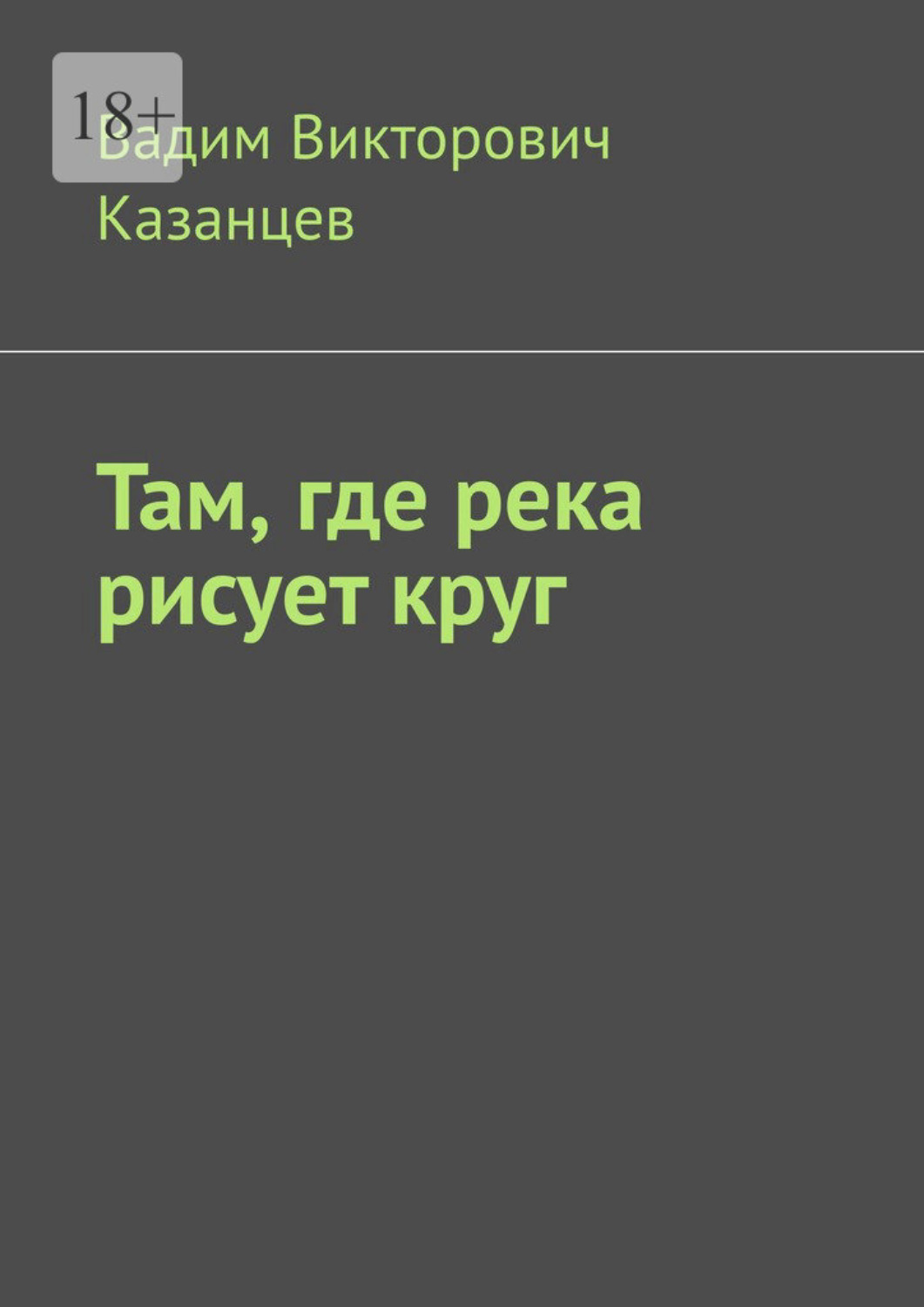 Обложка книги «Там, где река рисует круг»