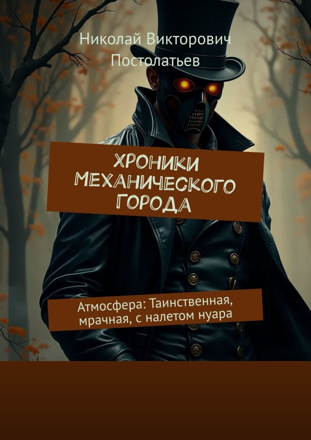 Обложка книги «Хроники Механического Города. Атмосфера: Таинственная, мрачная, с налетом нуара»