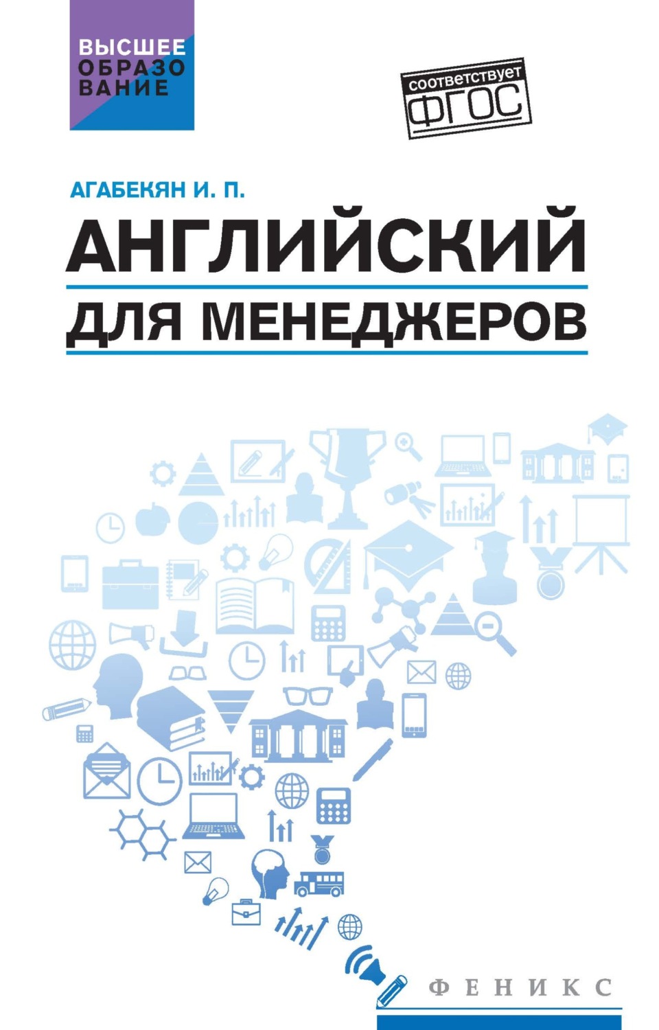 Обложка книги «Английский для менеджеров»