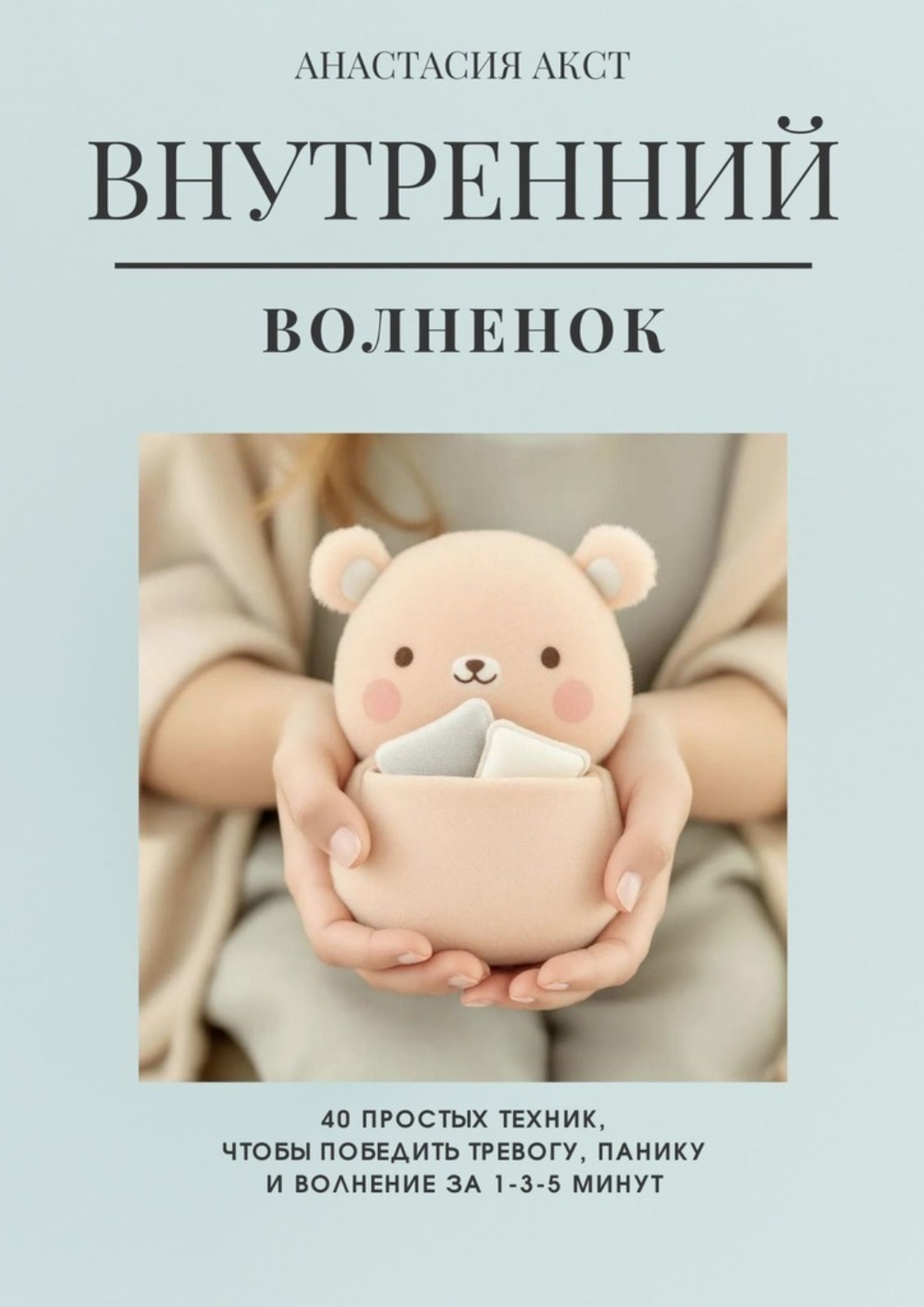Обложка книги «Внутренний Волнёнок. 40 простых техник, чтобы победить тревогу, панику и волнение за 1-3-5 минут»