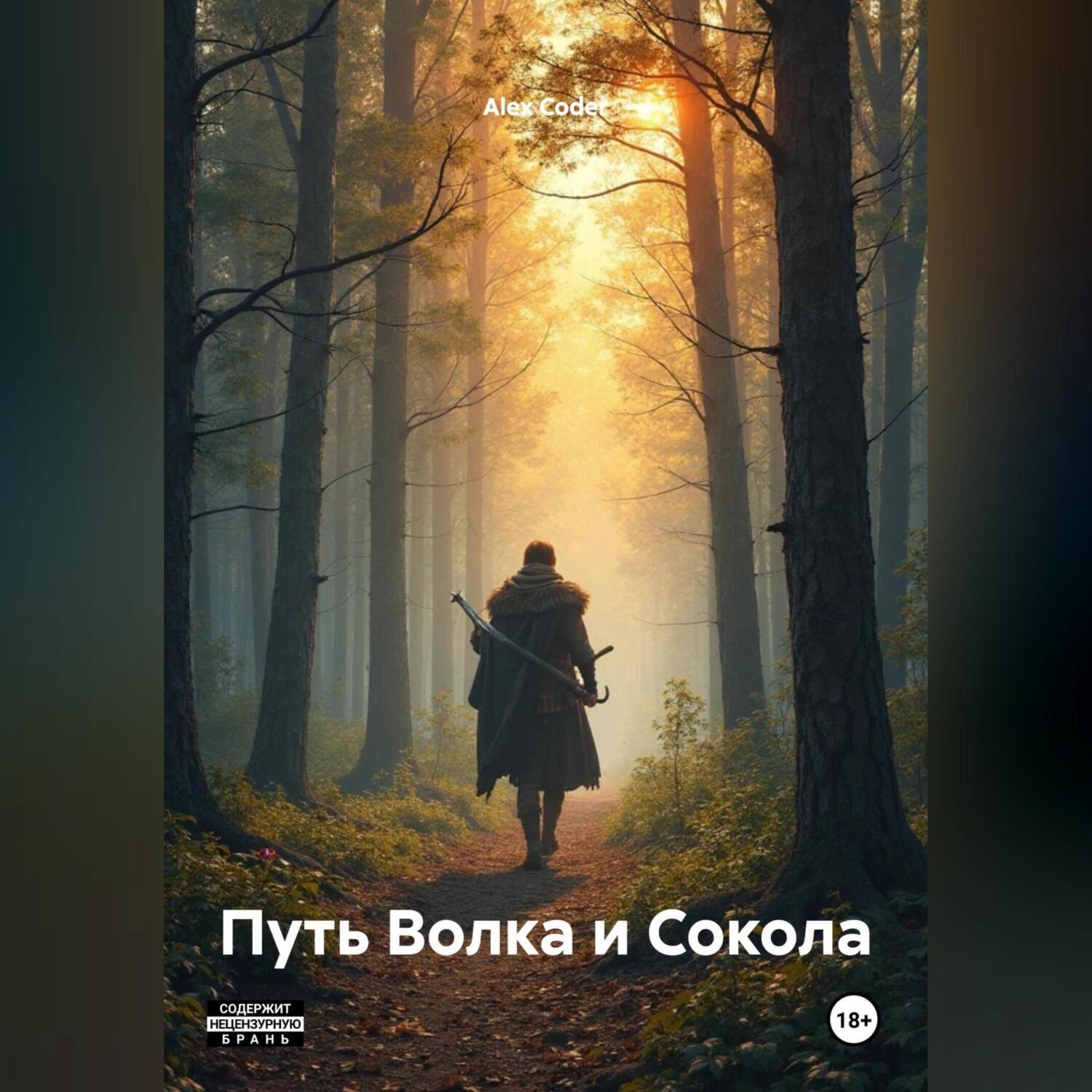 Обложка книги «Путь Волка и Сокола»