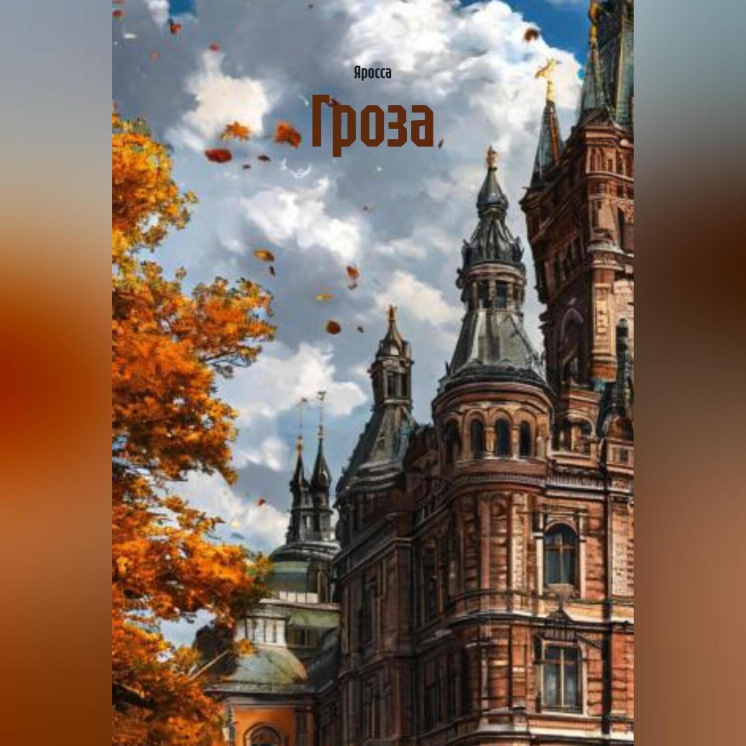 Обложка книги «Гроза»