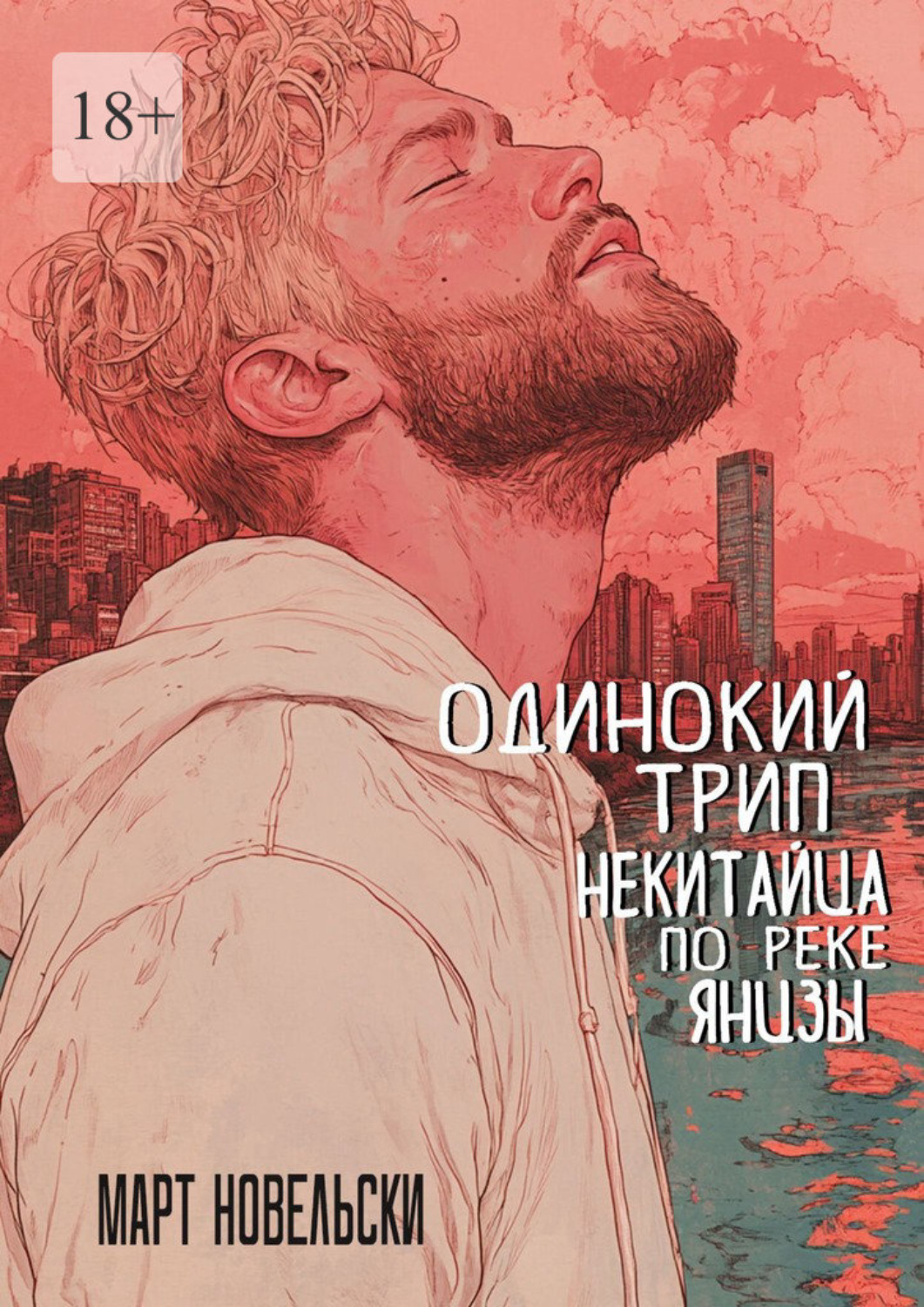 Обложка книги «Одинокий трип некитайца по реке Янцзы»