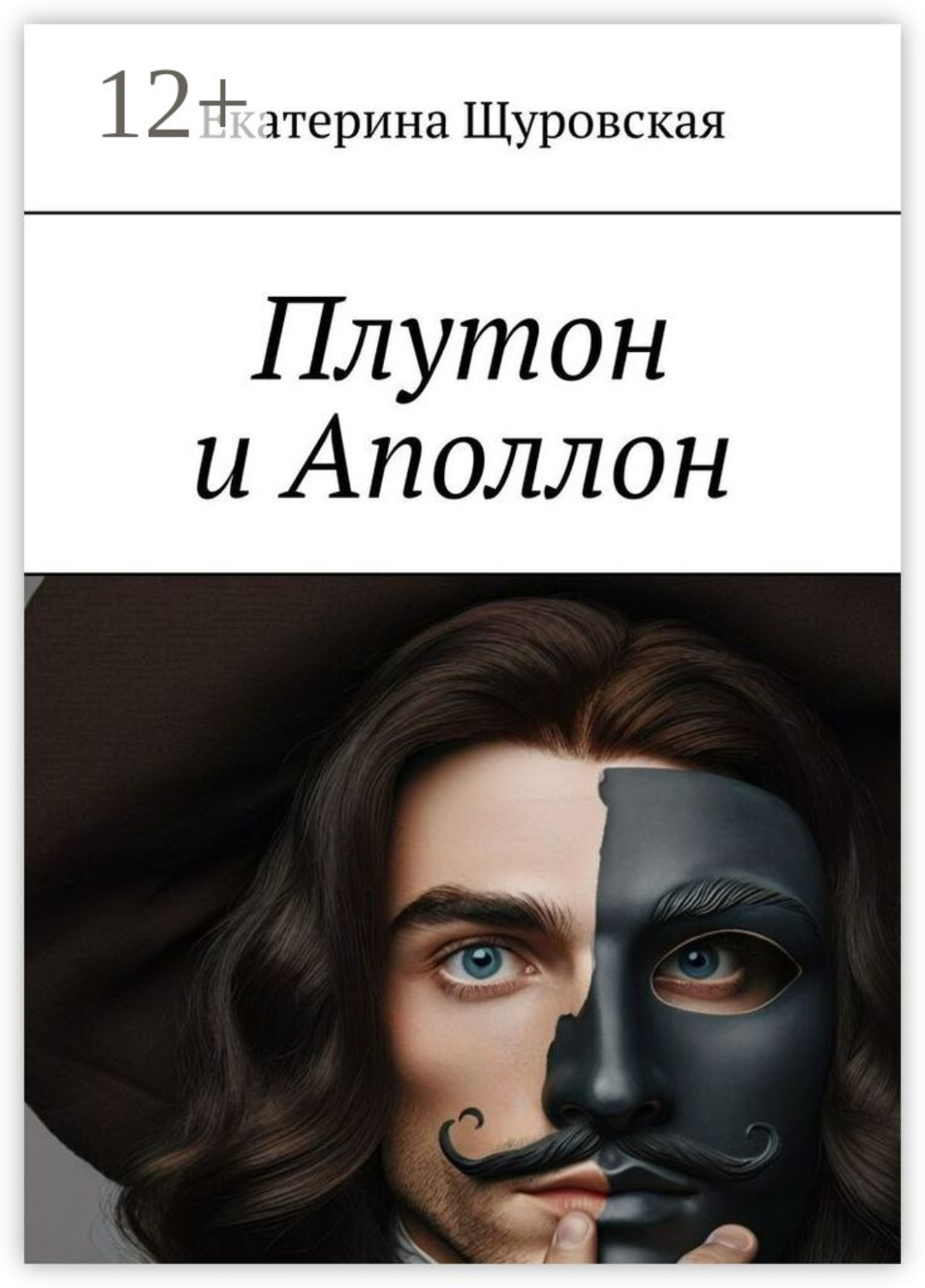 Обложка книги «Плутон и Аполлон»