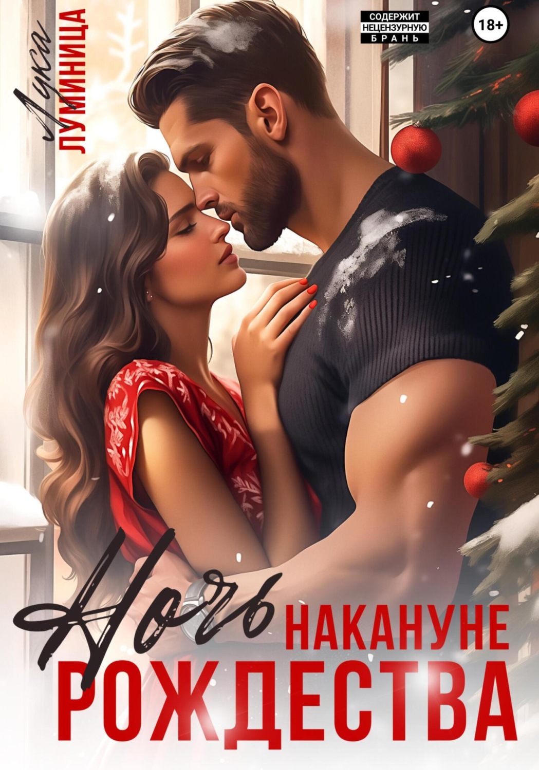 Обложка книги «Ночь накануне Рождества»