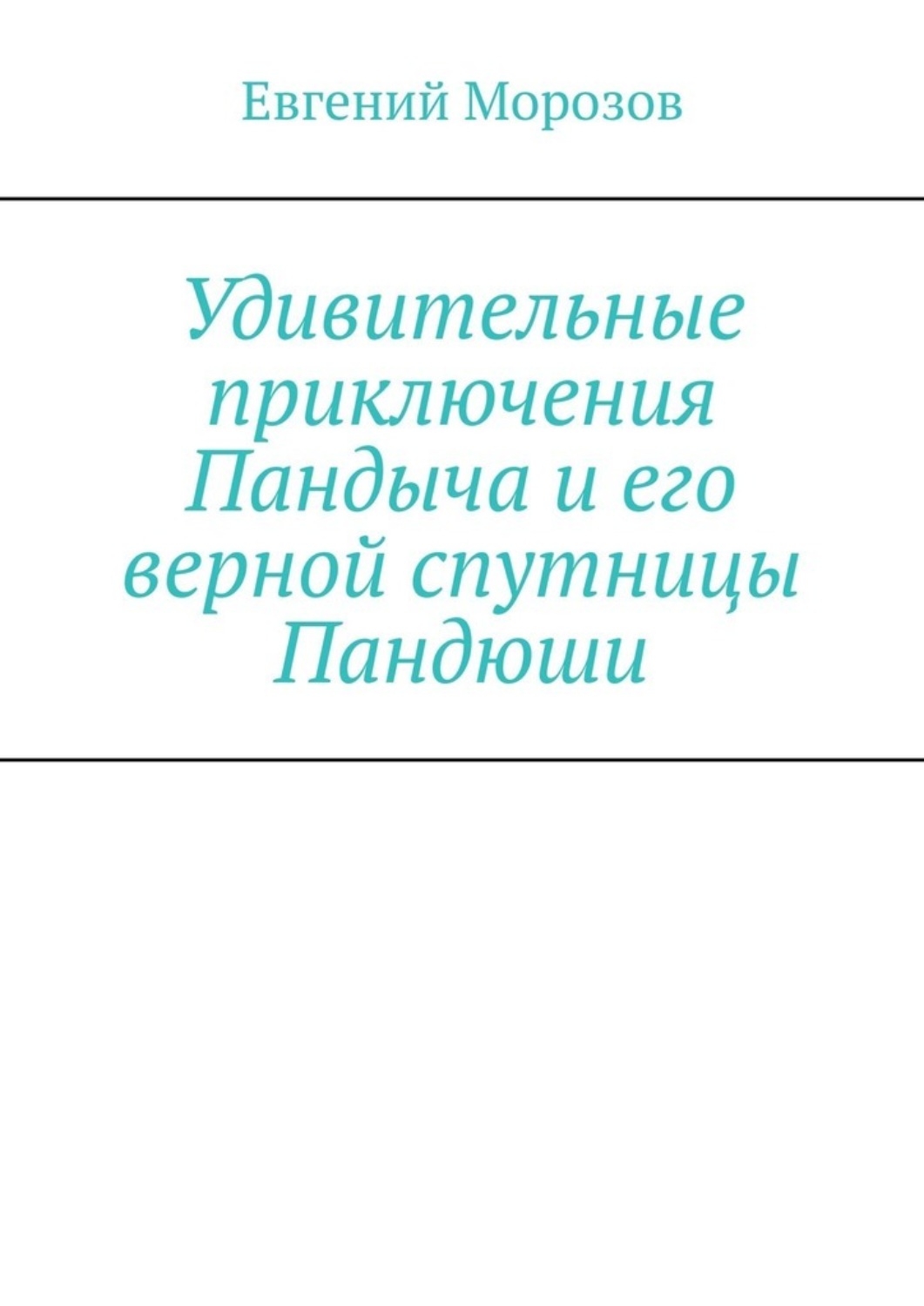 Обложка книги «Удивительные приключения Пандыча и его верной спутницы Пандюши»
