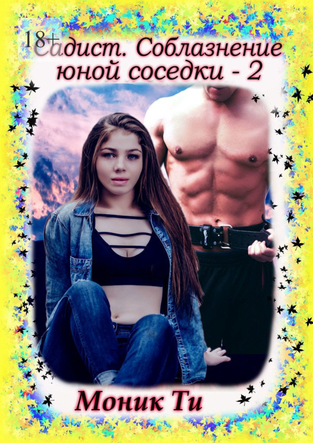 Обложка книги «Садист. Соблазнение юной соседки – 2»