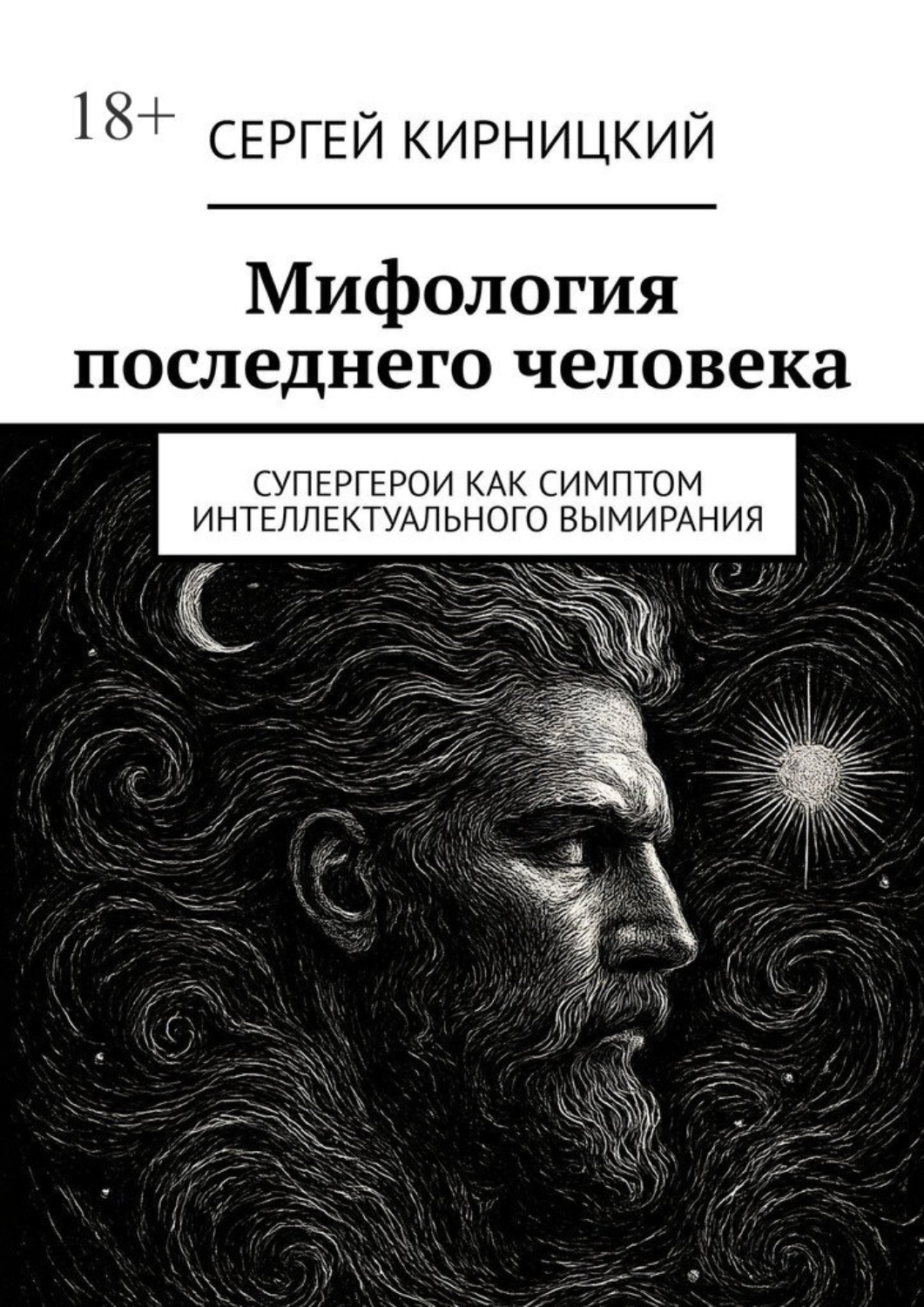 Обложка книги «Мифология последнего человека. Супергерои как симптом интеллектуального вымирания»