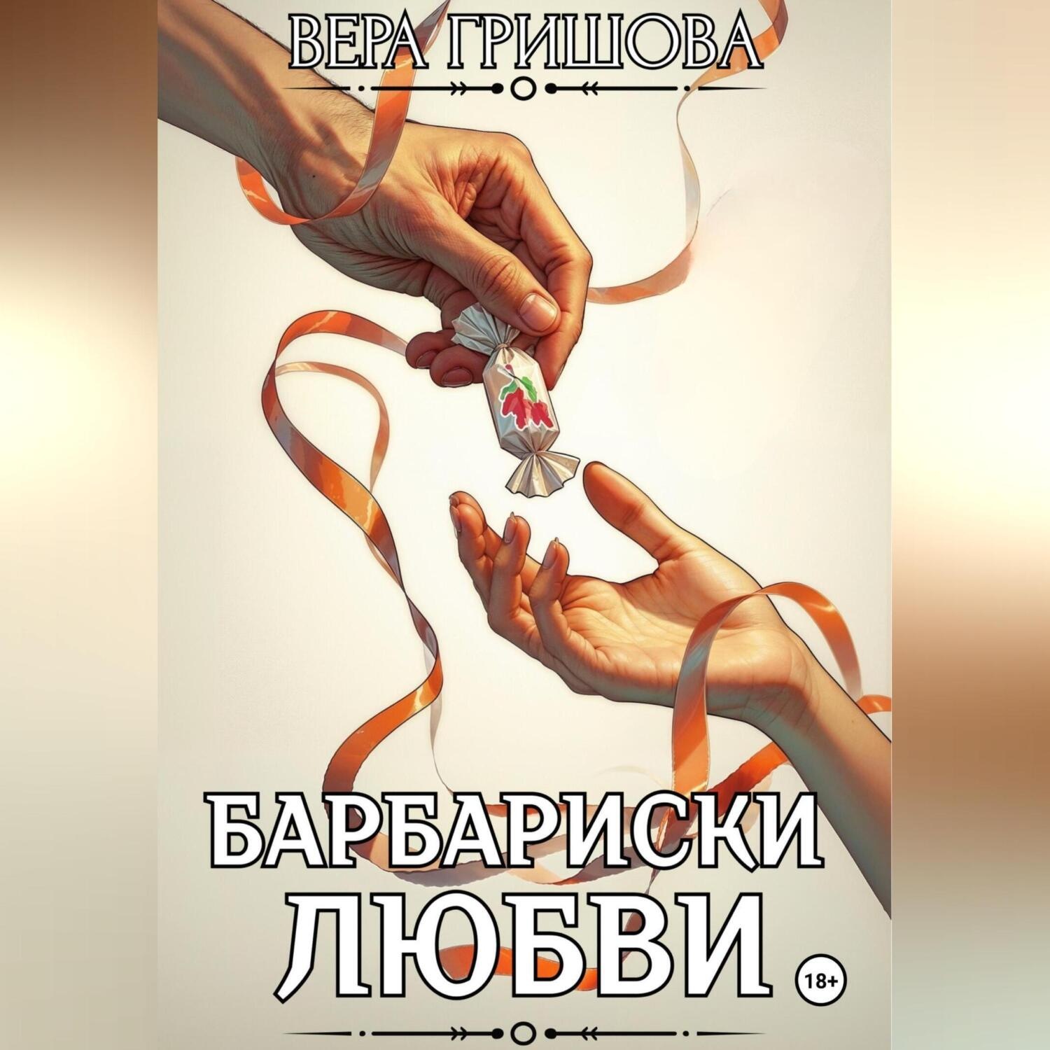 Обложка книги «Барбариски любви»