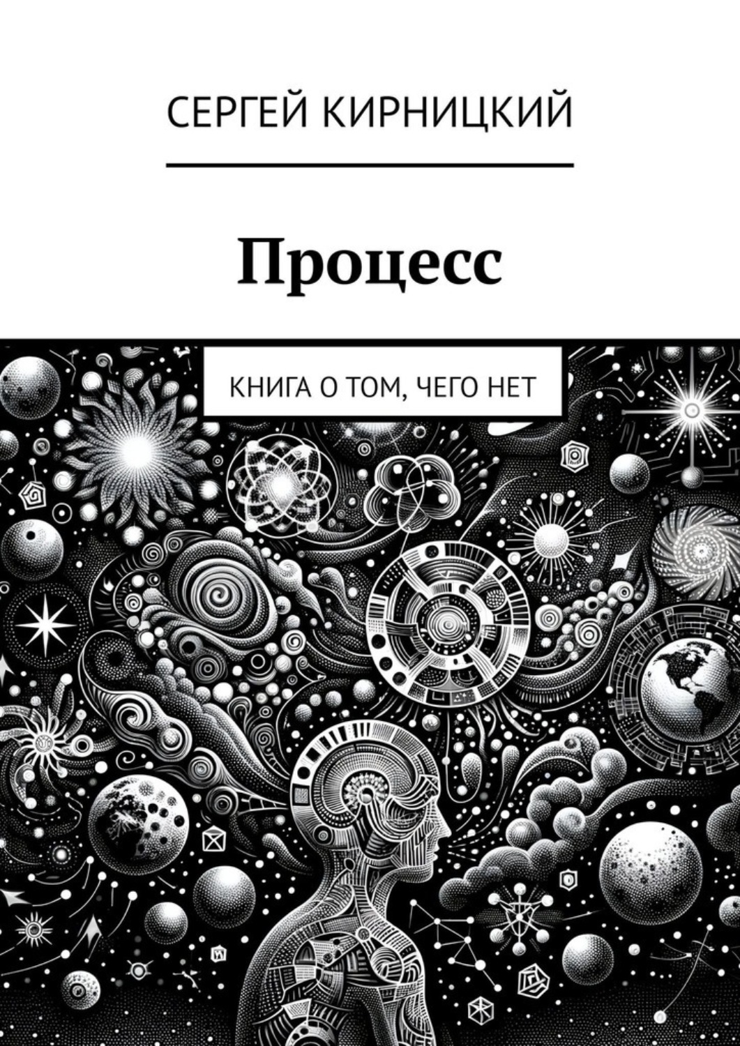 Обложка книги «Процесс. Книга о том, чего нет»