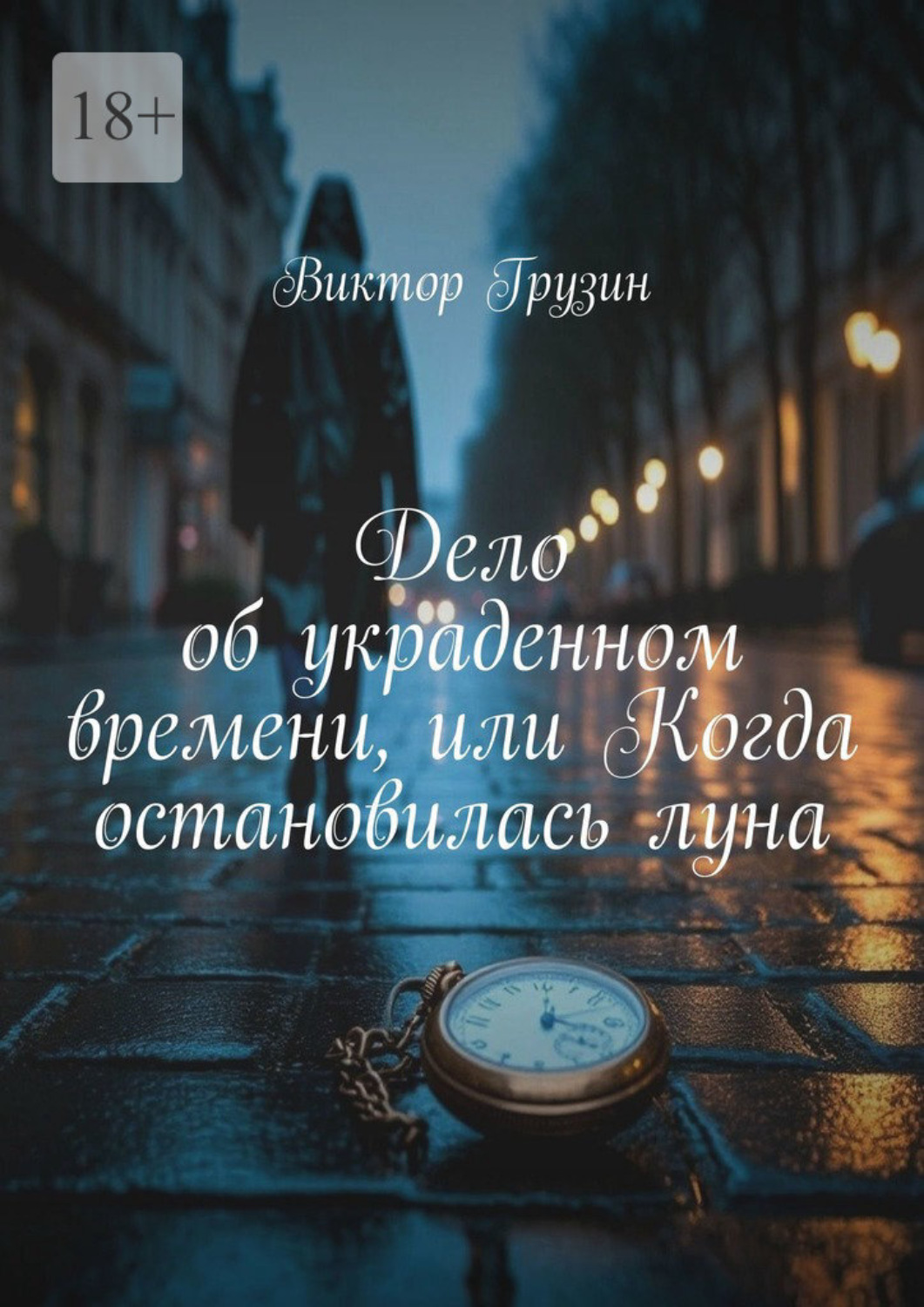 Обложка книги «Дело об украденном времени, или Когда остановилась луна»