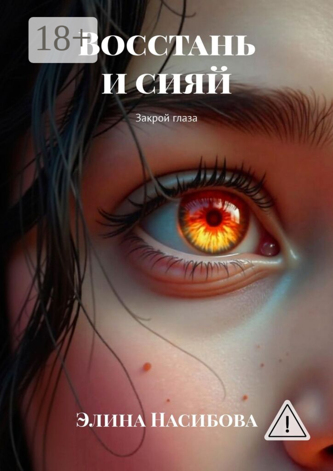 Обложка книги «Восстань и сияй. Закрой глаза»