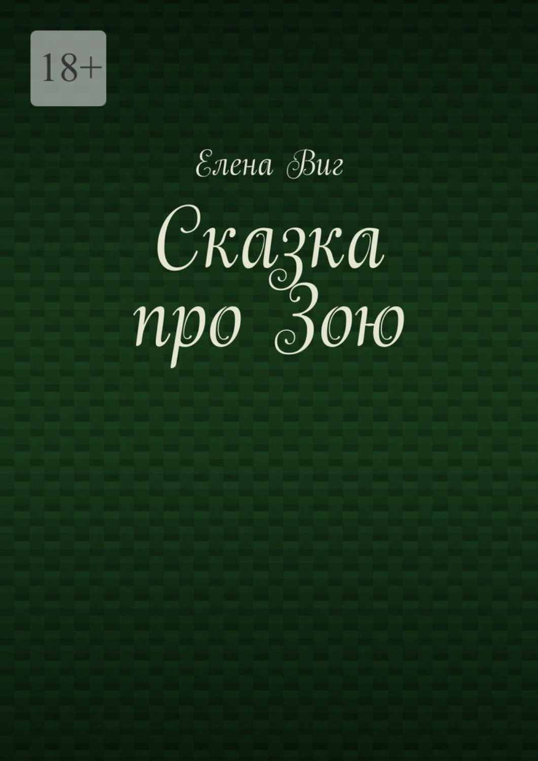 Обложка книги «Сказка про Зою»