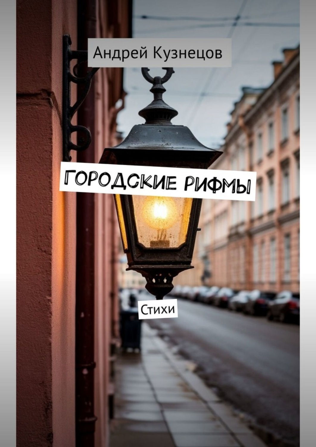 Обложка книги «Городские рифмы. Стихи»