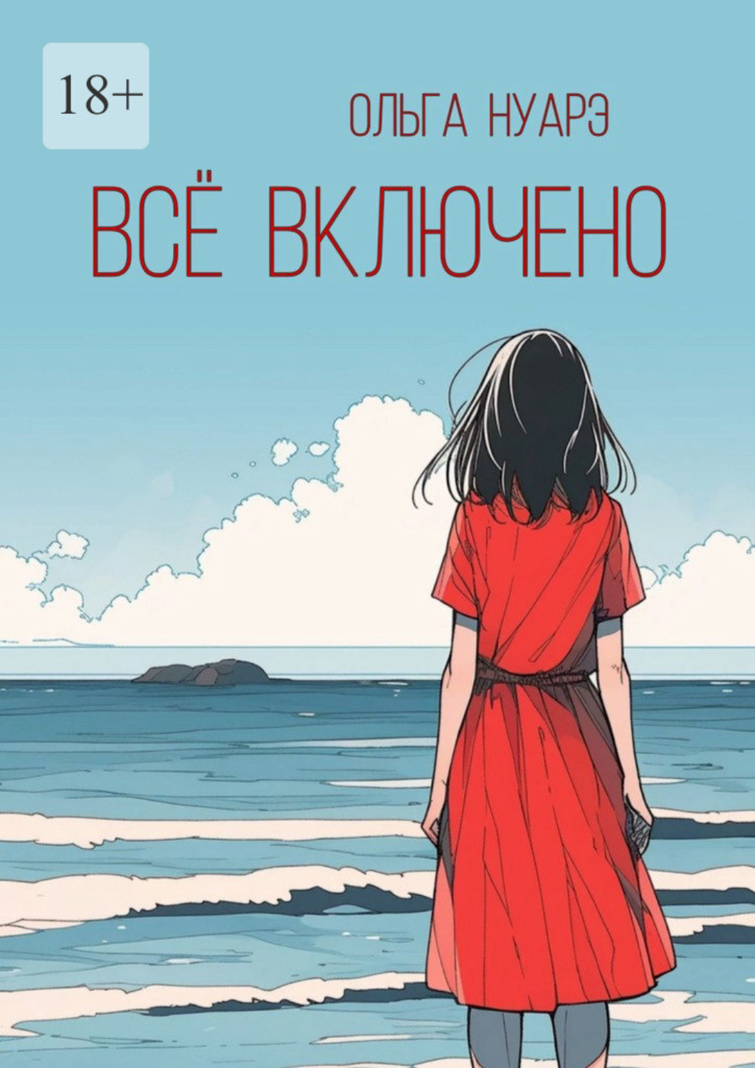 Обложка книги «Всё включено»