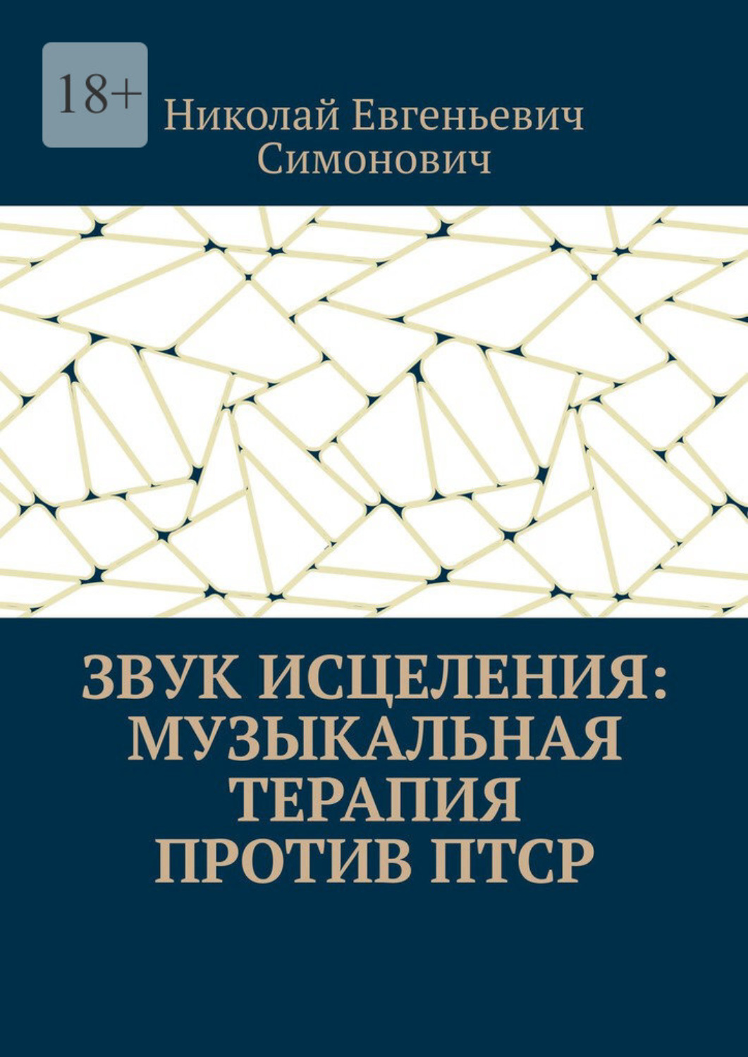 Обложка книги «Звук исцеления: Музыкальная терапия против ПТСР»