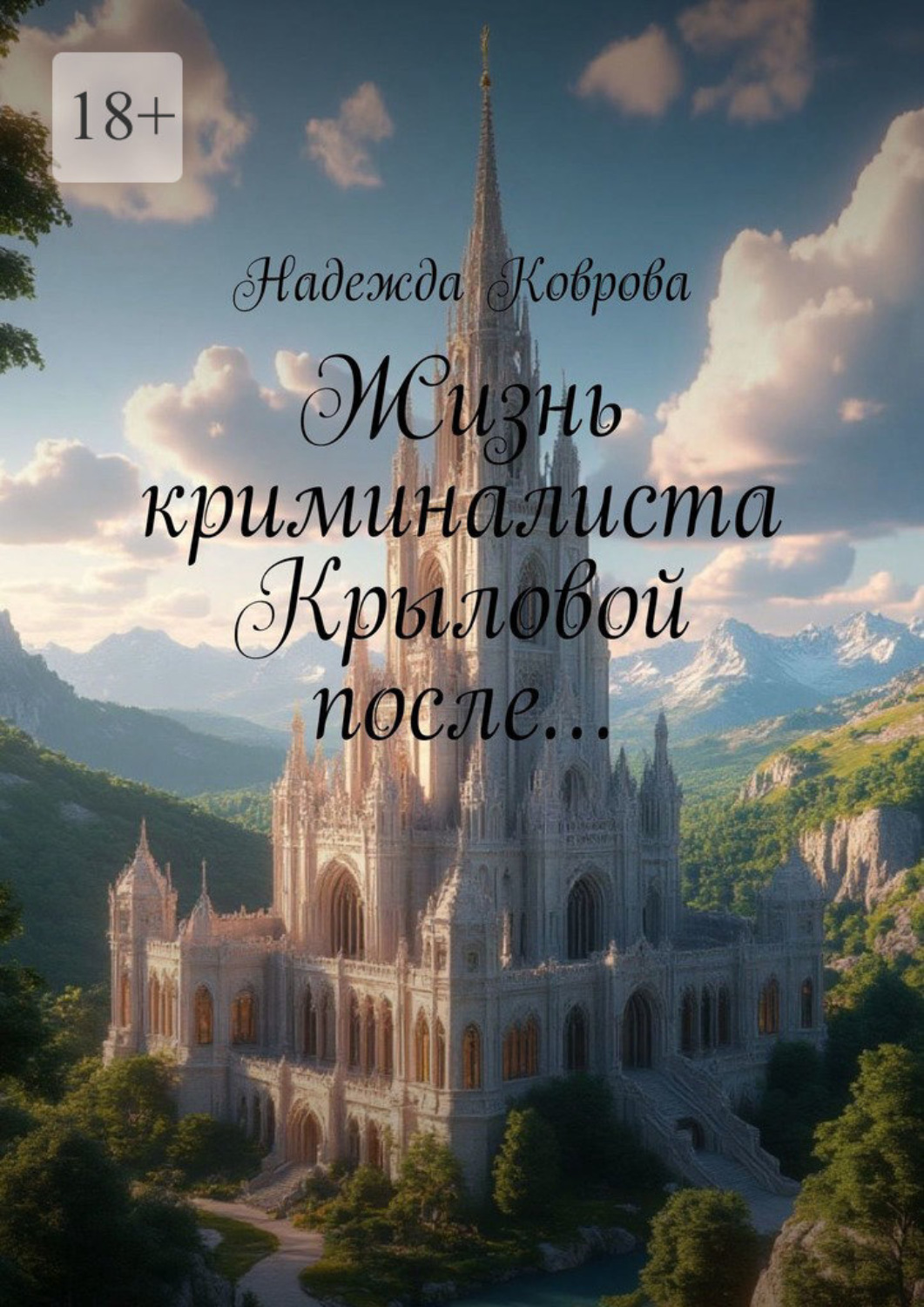 Обложка книги «Жизнь криминалиста Крыловой после…»