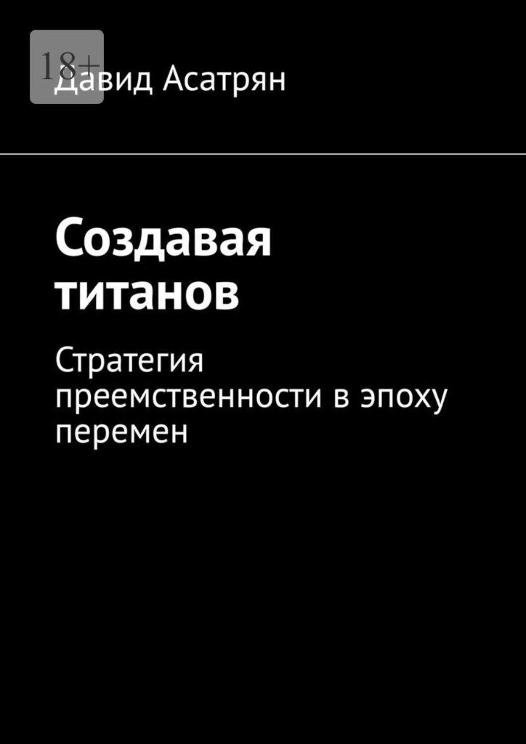 Обложка книги «Создавая титанов. Стратегия преемственности в эпоху перемен»