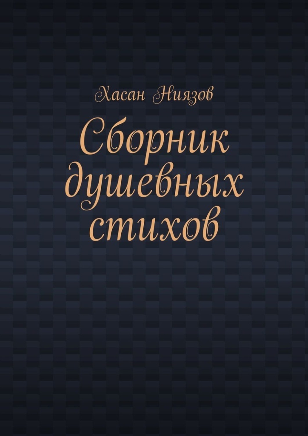 Обложка книги «Сборник душевных стихов»