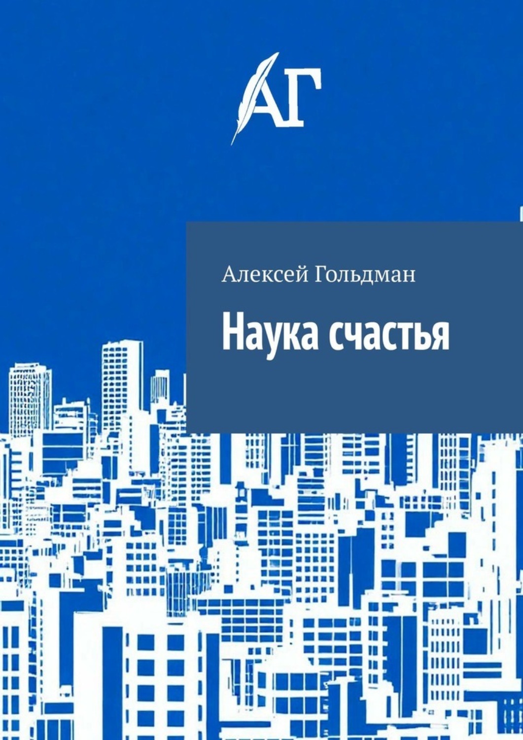 Обложка книги «Наука счастья»