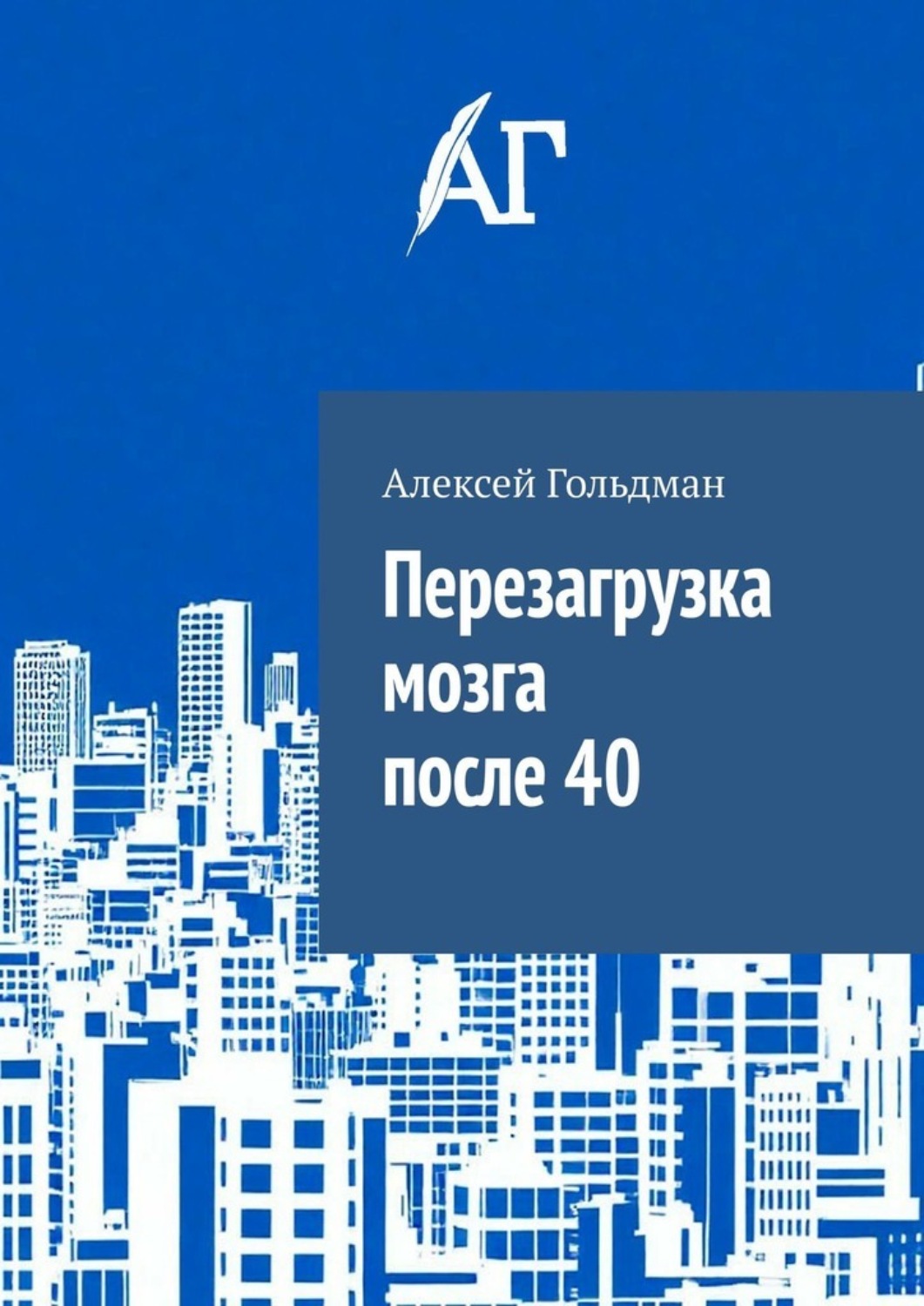 Обложка книги «Перезагрузка мозга после 40»