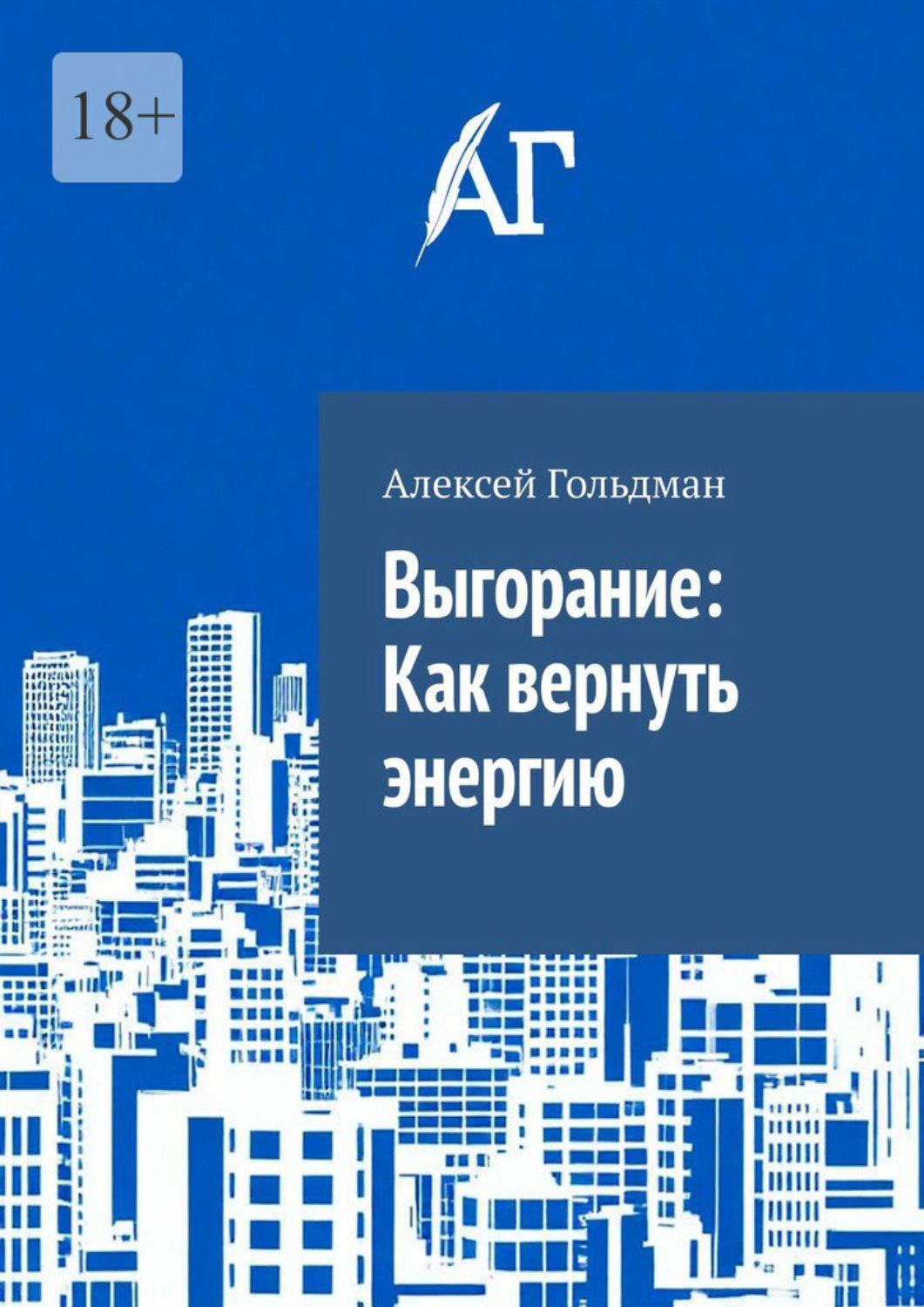 Обложка книги «Выгорание: Как вернуть энергию»