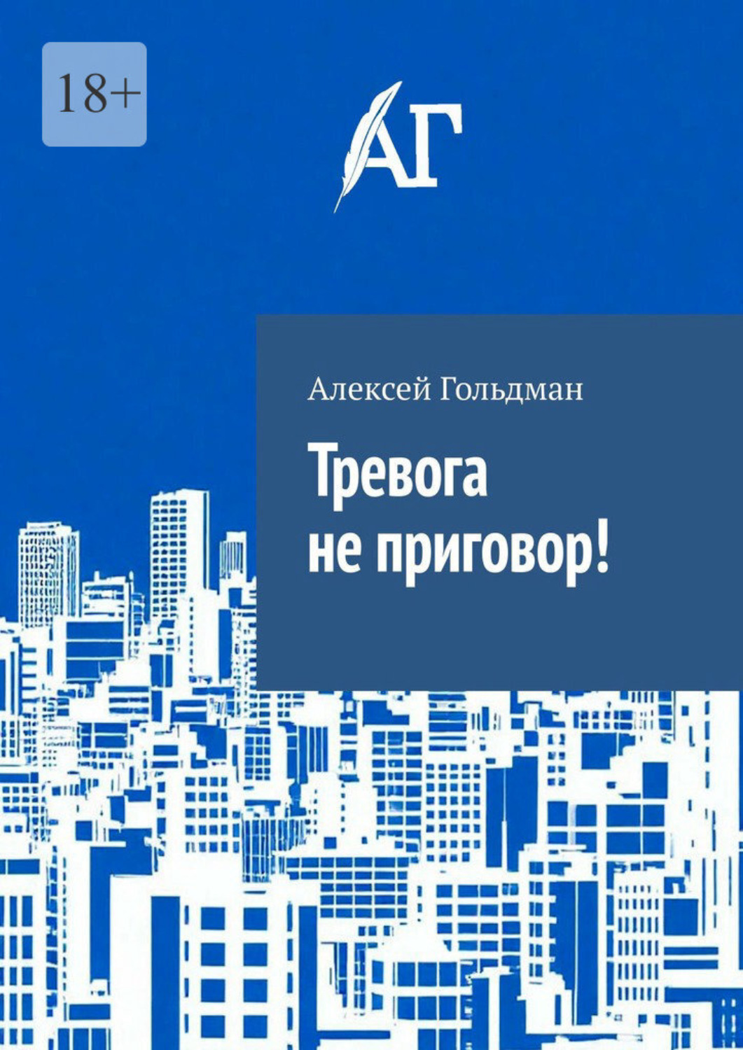 Обложка книги «Тревога не приговор!»