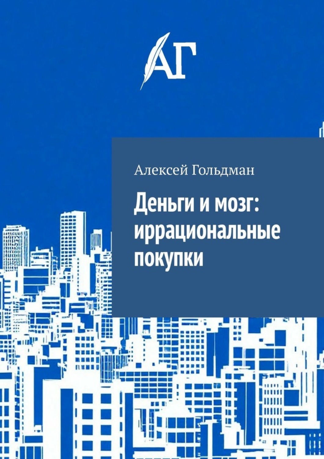 Обложка книги «Деньги и мозг: иррациональные покупки»