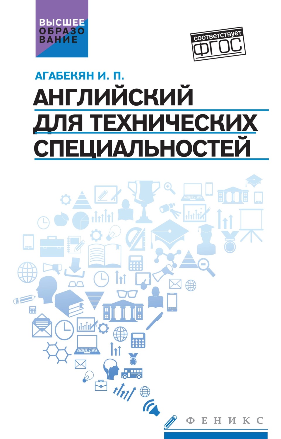 Обложка книги «Английский для технических специальностей»