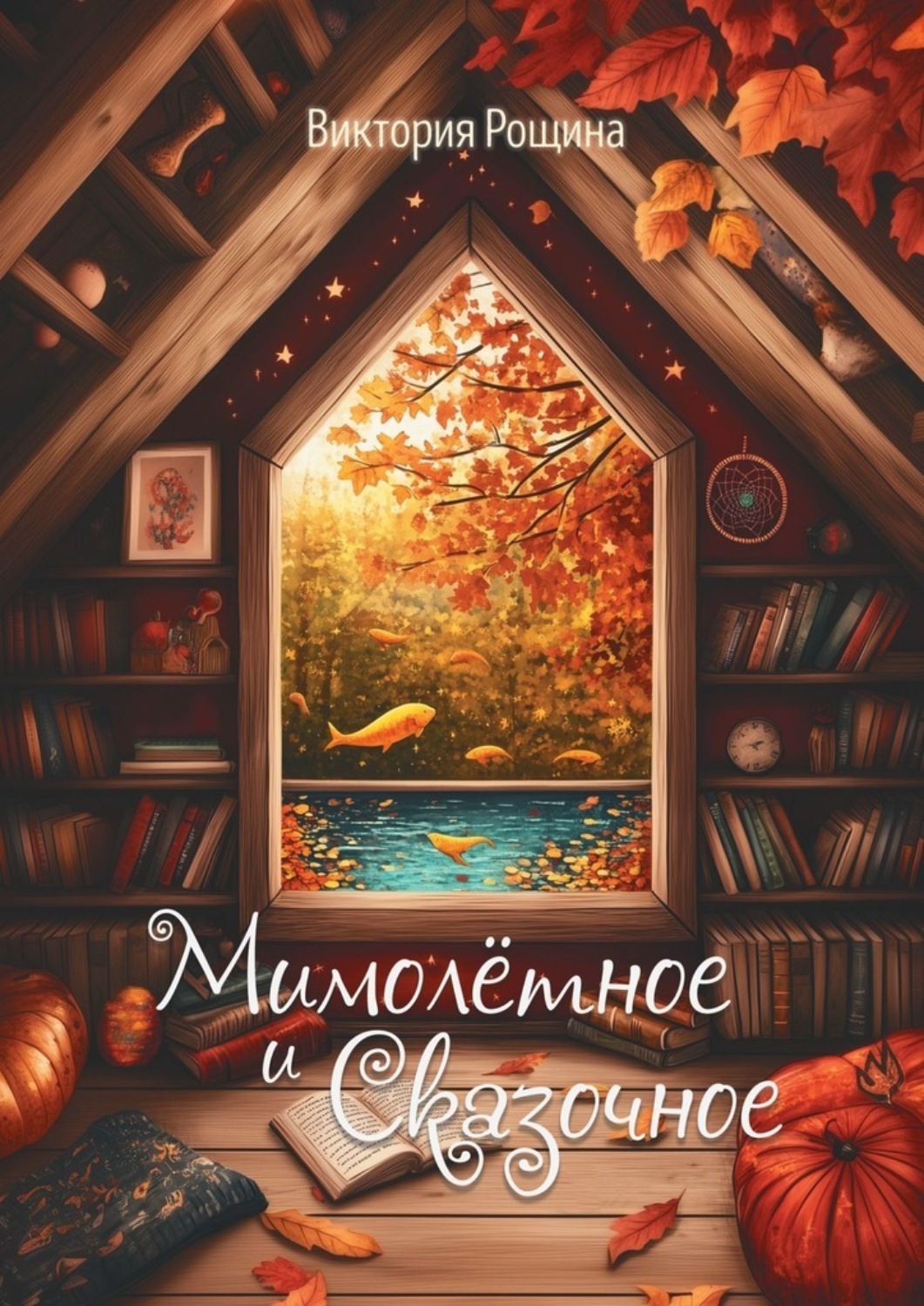 Обложка книги «Мимолётное и сказочное»
