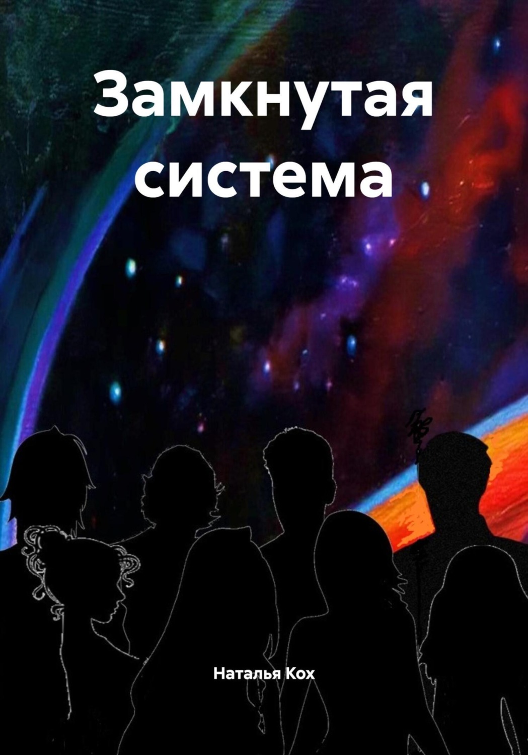 Обложка книги «Замкнутая система»