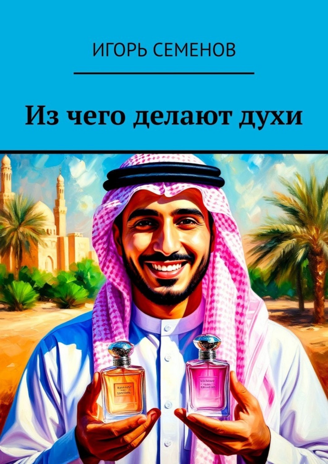 Обложка книги «Из чего делают духи»